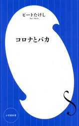 コロナとバカ
