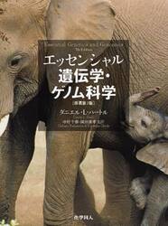 エッセンシャル遺伝学・ゲノム科学