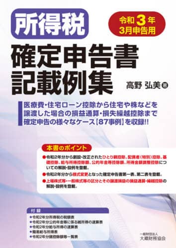 所得税確定申告書記載例集 令和3年3月申告用/高野弘美／著 本