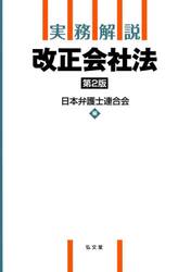 実務解説改正会社法