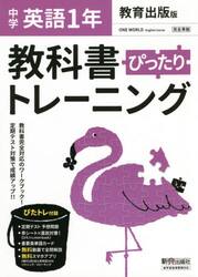 ぴったりトレーニング英語１年　教育出版版