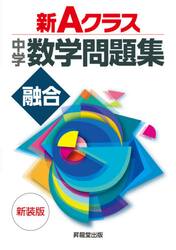 新Ａクラス中学数学問題集融合　新装版