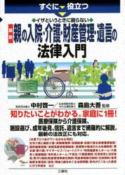すぐに役立つイザというときに困らない最新親の入院・介護・財産管理・遺言の法律入門