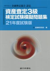 資産査定３級検定試験模擬問題集　一般社団法人金融検定協会認定　２１年度試験版