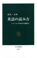 英語の読み方　ニュース、ＳＮＳから小説まで