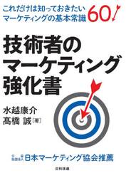 技術者のマーケティング強化書　これだけは知っておきたいマーケティングの基本常識６０