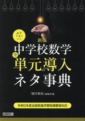 必ずうまくいく中学校数学全単元の導入ネタ事典
