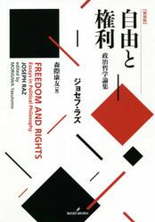 自由と権利　政治哲学論集　新装版