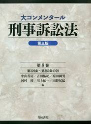 大コンメンタール刑事訴訟法　第８巻