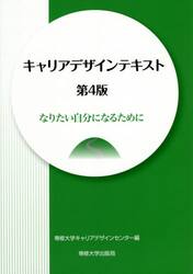 キャリアデザインテキスト　なりたい自分になるために