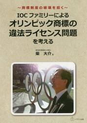 ＩＯＣファミリーによるオリンピック商標の違法ライセンス問題を考える　商標制度の破壊を招く