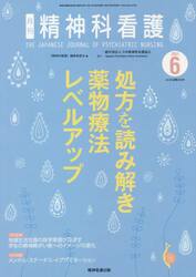 精神科看護　２０２１−６