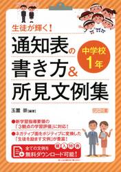 生徒が輝く！通知表の書き方＆所見文例集　中学校１年