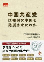 中国共産党は如何に中国を発展させたのか