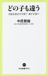 どの子も違う　才能を伸ばす子育て潰す子育て