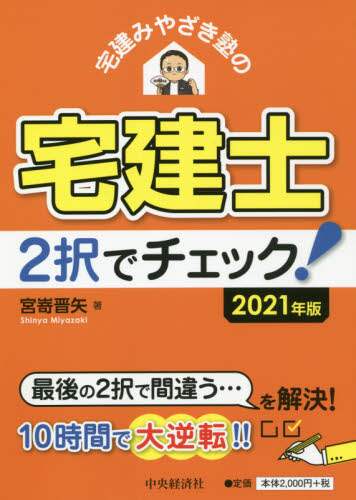 宅建みやざき塾の宅建士２択でチェック！　２０２１年版