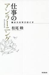 仕事のアンラーニング　働き方を学びほぐす