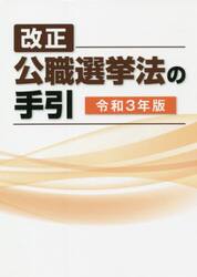 改正公職選挙法の手引　令和３年版