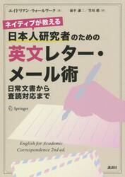 ネイティブが教える日本人研究者のための英文レター・メール術　日常文書から査読対応まで