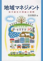 地域マネジメント