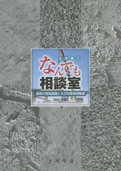 土木施工なんでも相談室　２０２１年版