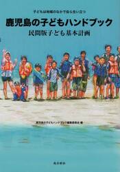 鹿児島の子どもハンドブック　民間版子ども基本計画　子どもは地域のなかで自ら生い立つ