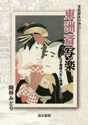 文化史よりみた東洲斎写楽　なぜ寛政六年に登場したのか