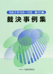 裁決事例集　第１２１集（令和２年１０月〜１２月）