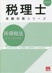 所得税法総合計算問題集　２０２２年