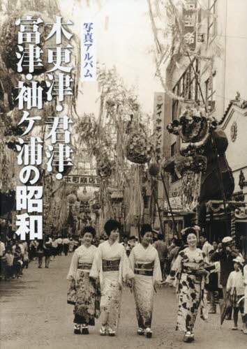 写真アルバム　木更津・君津・富津・袖ケ浦の昭和 34245822.jpg?impolicy=PC_AC_L