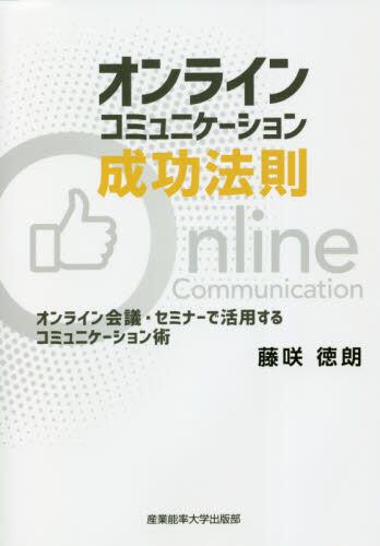 オンラインコミュニケーション成功法則 オンライン会議 セミナーで活用するコミュニケーション術 藤咲徳朗 著 本 オンライン書店e Hon オンラインコミュニケーション成功法則 オンライン会議 セミナーで活用するコミュニケーション術 藤咲徳朗 著 本 オンライン書店e Hon