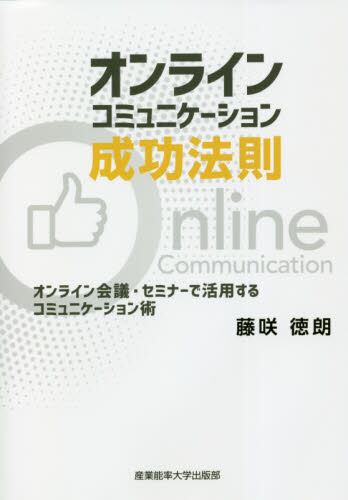 オンラインコミュニケーション成功法則 オンライン会議 セミナーで活用するコミュニケーション術 藤咲徳朗 著 本 オンライン書店e Hon