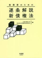 実務家のための逐条解説新債権法