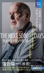 ５０００日後の世界　すべてがＡＩと接続された「ミラーワールド」が訪れる