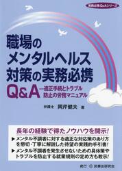 職場のメンタルヘルス対策の実務必携Ｑ＆Ａ　適正手続とトラブル防止の労務マニュアル
