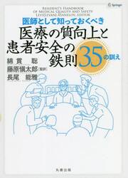 医師として知っておくべき医療の質向上と患者安全の鉄則３５の訓え