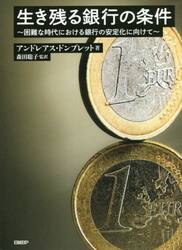 生き残る銀行の条件　困難な時代における銀行の安定化に向けて