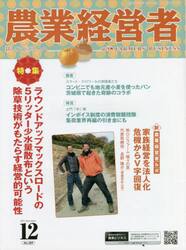 農業経営者　耕しつづける人へ　Ｎｏ．３０９（２０２１−１２）