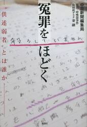冤罪をほどく　“供述弱者”とは誰か