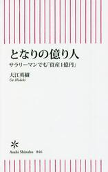 となりの億り人　サラリーマンでも「資産１億円」