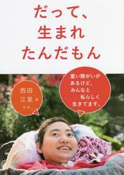 だって、生まれたんだもん　重い障がいがあるけど、みんなと私らしく生きてます。