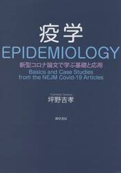 疫学　新型コロナ論文で学ぶ基礎と応用