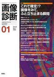 画像診断　Ｖｏｌ．４２Ｎｏ．１（２０２２−０１）