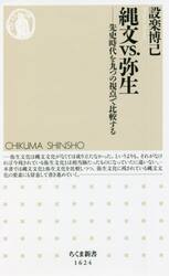 縄文ｖｓ．弥生　先史時代を九つの視点で比較する
