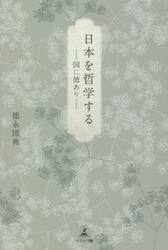 日本を哲学する　国に徳あり