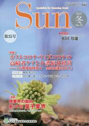 Ｓｕｎ　「介護福祉経営士」情報誌　Ｎｏ．３５（２０２２年冬号）