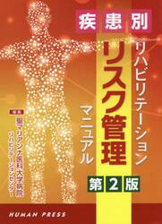 疾患別リハビリテーションリスク管理マニュアル