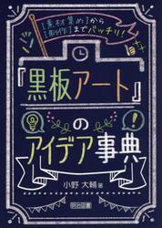 『黒板アート』のアイデア事典　〈素材集め〉から〈制作〉までバッチリ！