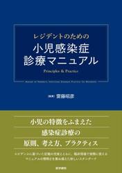 レジデントのための小児感染症診療マニュアル　Ｐｒｉｎｃｉｐｌｅｓ　＆　Ｐｒａｃｔｉｃｅ
