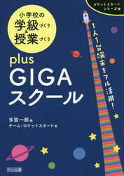 小学校の学級づくり＆授業づくりｐｌｕｓ　ＧＩＧＡスクール　１人１台端末をフル活用！